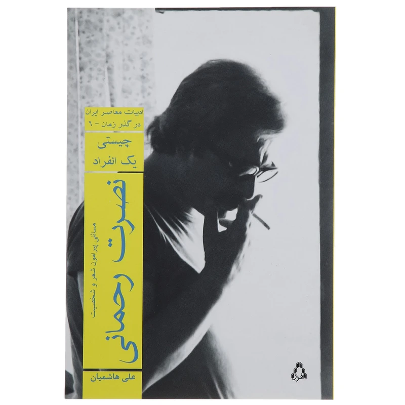 کتاب چیستی یک انفراد اثر علی هاشمیان