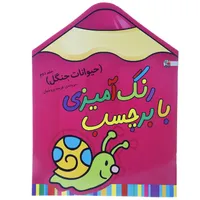 کتاب رنگ‌ آمیزی حیوانات‌ جنگل 2 اثر فریده پروینیان