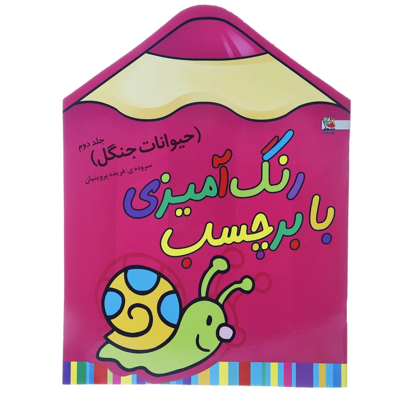 کتاب رنگ‌ آمیزی حیوانات‌ جنگل 2 اثر فریده پروینیان