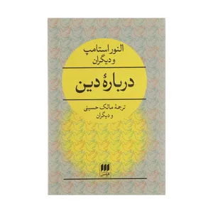 کتاب دربارهٔ دین اثر النور استامپ انتشارات کتاب های هرمس