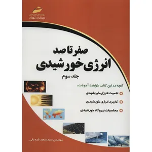 کتاب صفر تا صد انرژی خورشیدی جلد سوم اثر سید سعید قره یالی انتشارات دیباگران تهران