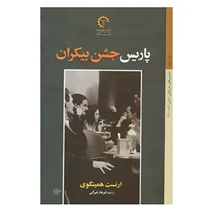 کتاب داستان های امریکایی قرن 20-1 اثر ارنست همینگوی