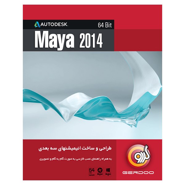 نرم افزار Maya 2014 نشر مایا