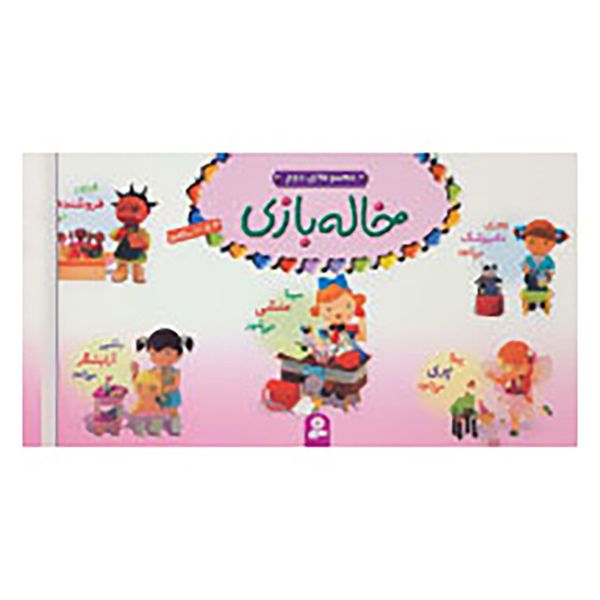 کتاب مجموعه خاله بازی 2 اثر امیلی بومون کتاب مجموعه خاله بازی 2 اثر امیلی بومون