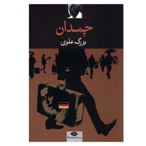 کتاب چمدان اثر بزرگ علوی