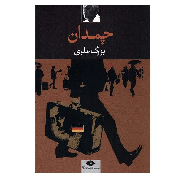 کتاب چمدان اثر بزرگ علوی