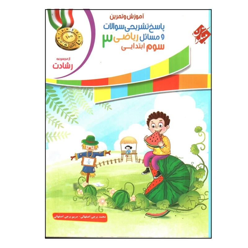 کتاب پاسخ تشریحی سوالات و مسائل ریاضی سوم اثر محمد برجی اصفهانی و مریم برجی اصفهانی انتشارات مبتکران