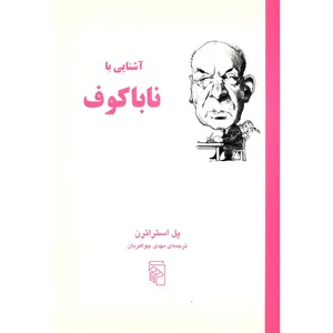 کتاب آشنایی با ناباکوف اثر پل استراترن
