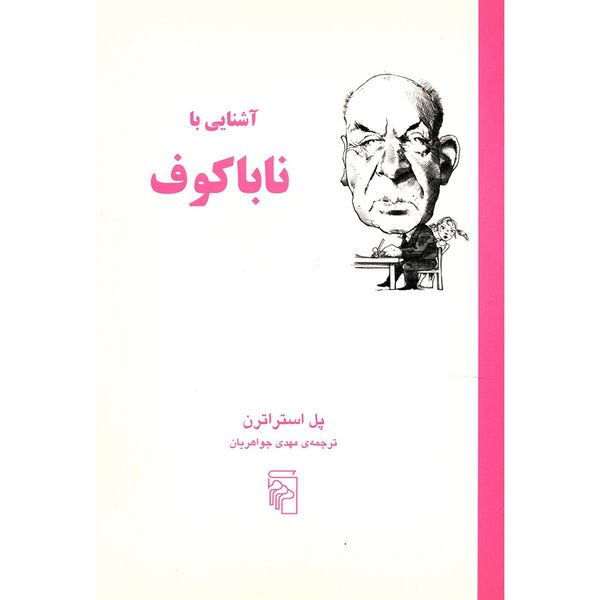 کتاب آشنایی با ناباکوف اثر پل استراترن کتاب آشنایی با ناباکوف اثر پل استراترن