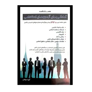 کتاب دستنامه آمادگی برای آزمون های استخدامی اثر جمعی از نویسندگان نشر امید انقلاب