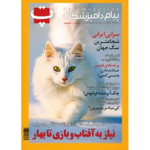 مجله پت - شماره بیستم