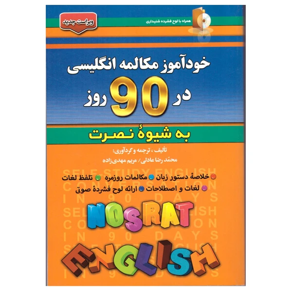 کتاب خودآموز مکالمه انگلیسی در 90 روز به شیوه نصرت اثر محمدرضا عادلی و مریم مهدی زاده انتشارات آذران