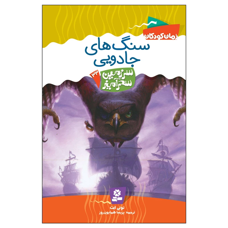 کتاب سرزمین سحر آمیز 33 سنگ های جادویی اثر تونی ابت انتشارات قدیانی