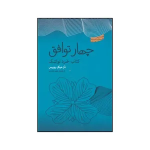 کتاب چهارتوافق اثر میگل روئیز انتشارات پندار تابان