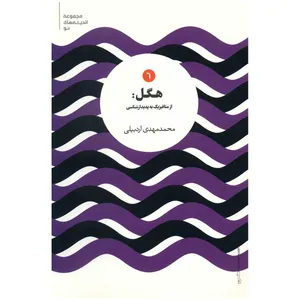 کتاب هگل اثر محمد مهدی اردبیلی