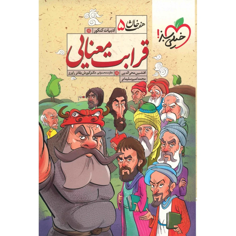 کتاب قرابت معنایی ادبیات کنکور خیلی سبز اثر افشین محی الدین - هفت خان 5