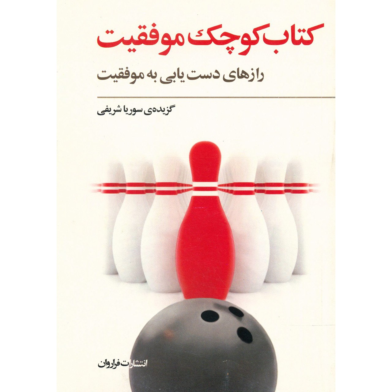 کتاب کوچک موفقیت اثر سوریا شریفی
