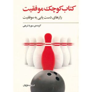 نقد و بررسی کتاب کوچک موفقیت اثر سوریا شریفی انتشارات فراروان توسط خریداران