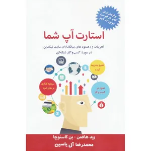 کتاب استارت آپ شما اثر رید هافمن