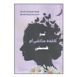 کتاب تو هفده سالگی ام هستی اثر میراچ چاغری آکداش انتشارات سایه گستر
