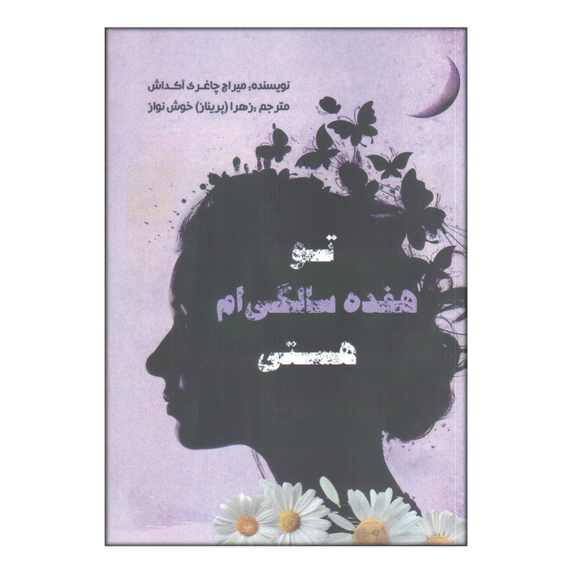 کتاب تو هفده سالگی ام هستی اثر میراچ چاغری آکداش انتشارات سایه گستر