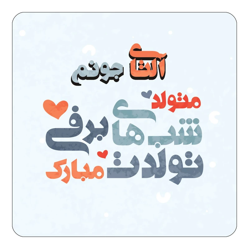 مگنت کاکتی طرح اسم آلتای مدل تولد زمستان کد mn19398