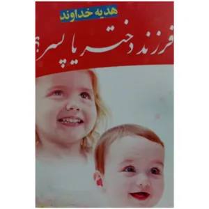 کتاب تعیین جنسیت  هدیه خداوند فرزند دختر یا پسر  اثر ستار پور ابراهیم گلرودباری انتشارات آریاز