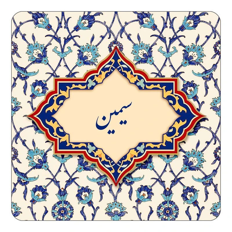 مگنت کاکتی طرح اسم سیمین مدل اسلیمی کد mn85534