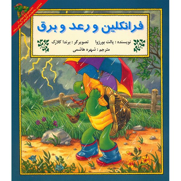 کتاب فرانکلین و رعد و برق اثر پالت بورژوا کتاب فرانکلین و رعد و برق اثر پالت بورژوا