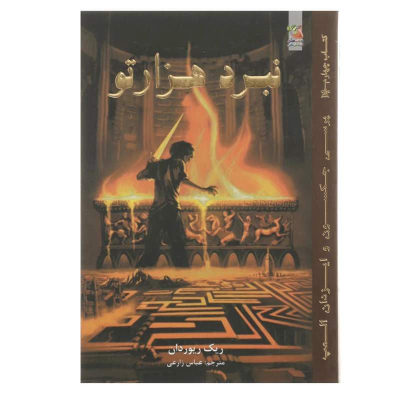 کتاب نبرد هزار تو اثر ریک ریوردان