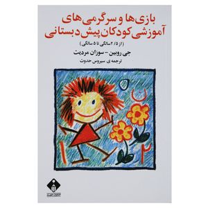 کتاب بازی ها و سرگرمی های آموزشی کودکان پیش دبستانی از 2.5 تا 5 سالگی اثر جی روبین