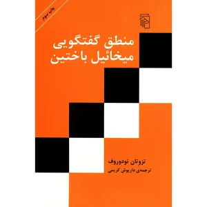 کتاب منطق گفتگویی میخائیل باختین اثر تزوتان تودوروف