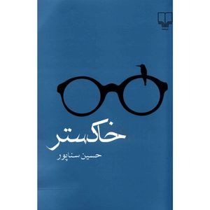 نقد و بررسی کتاب خاکستر اثر حسین سناپور نشر چشمه توسط خریداران