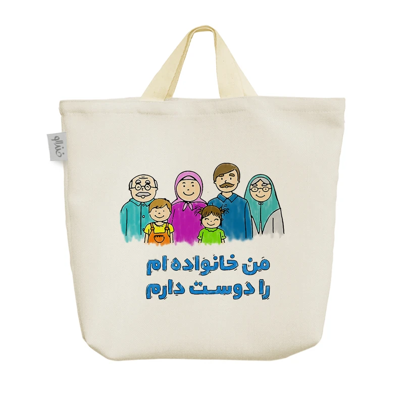 ساک خرید خندالو مدل من خانواده ام را دوست دارم کد 545