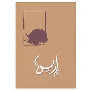 کتاب پاریس اثر سعید نوری