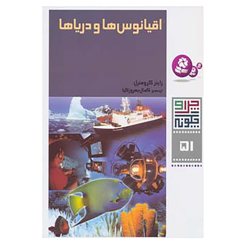 کتاب چرا و چگونه51 اثر راینر کرومنرل