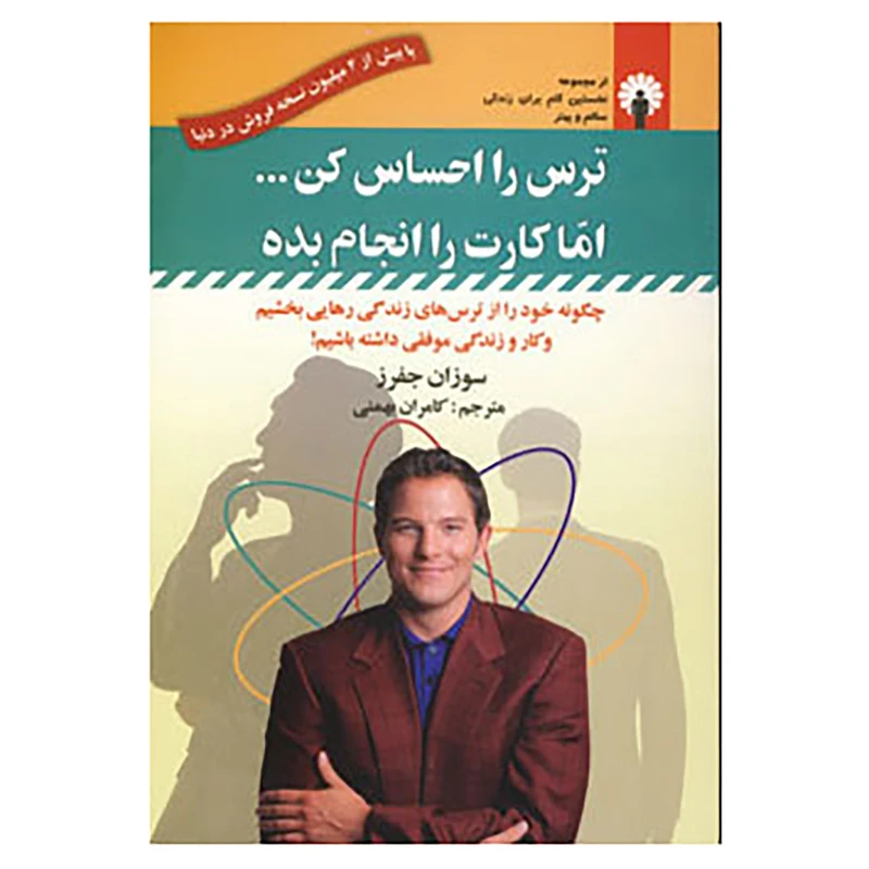 کتاب ترس را احساس کن...اما کارت را انجام بده اثر سوزان جفرز