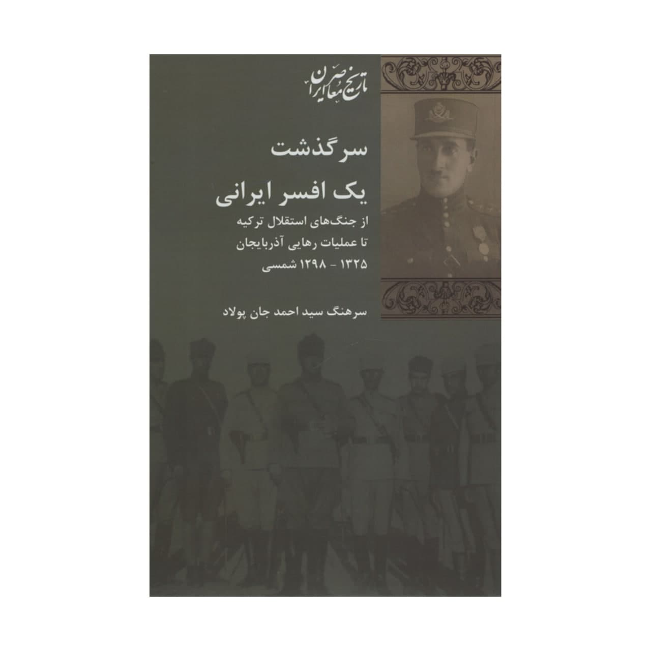 کتاب سرگذشت یک افسر ایرانی اثر سرهنگ سید احمد جان پولاد انتشارات شیرازه