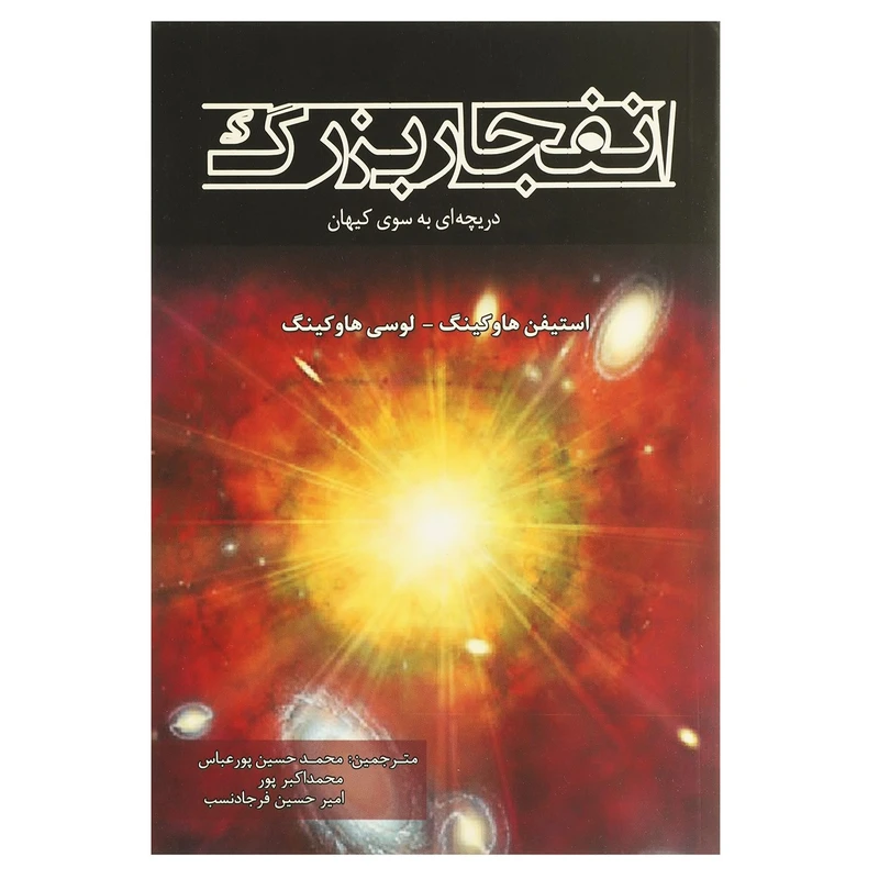 کتاب انفجار بزرگ 3 دریچه ای به سوی کیهان اثر استیفن هاوکینگ