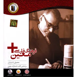 مجموعه نرم افزار فرهنگ فارسی معین