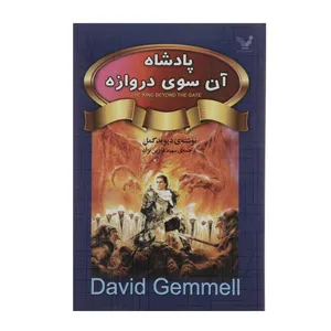 کتاب پادشاه آن سوی دروازه اثر دیوید گمل
