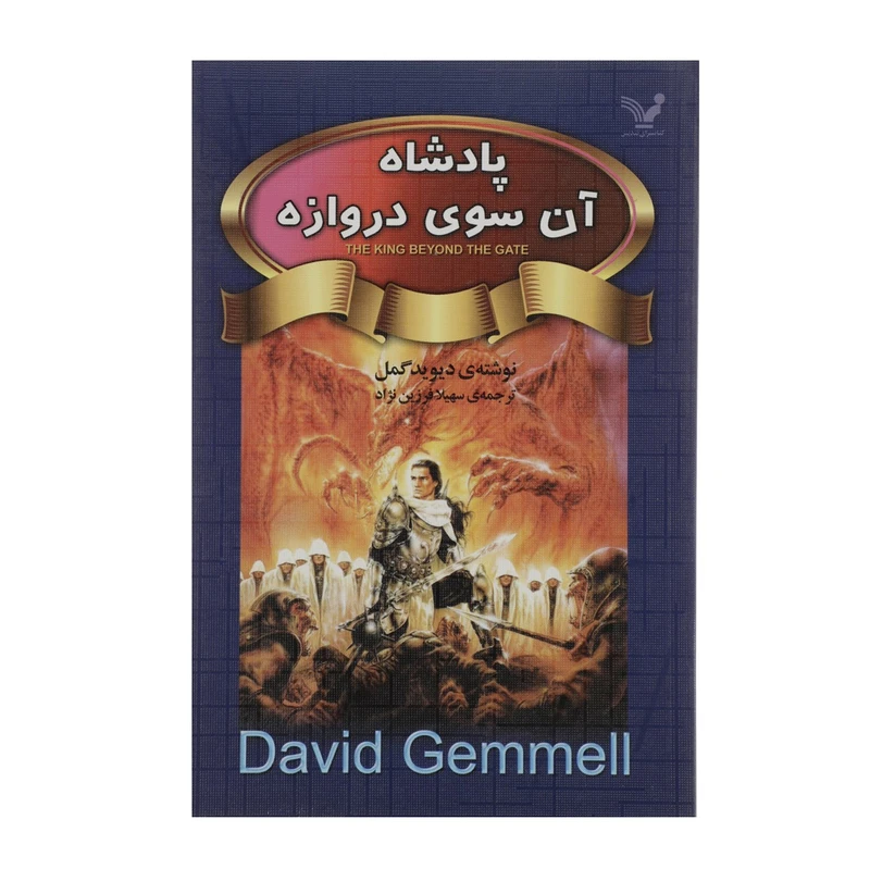 کتاب پادشاه آن سوی دروازه اثر دیوید گمل