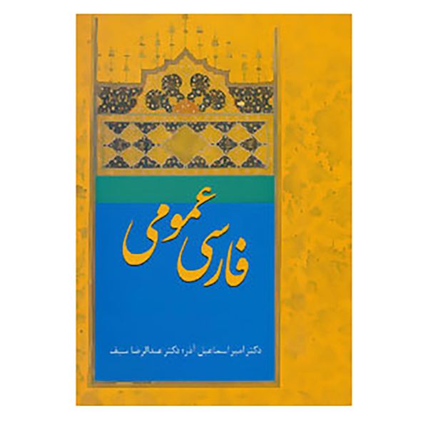 کتاب فارسی عمومی اثر امیراسماعیل آذر،عبدالرضا سیف کتاب فارسی عمومی اثر امیراسماعیل آذر،عبدالرضا سیف