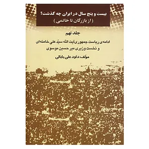 کتاب بیست و پنج سال در ایران چه گذشت؟ 9 اثر داود علی بابایی