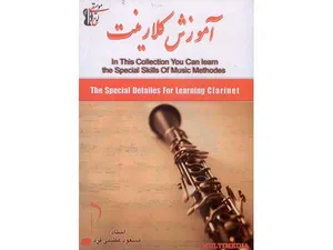 آموزش تصویری کلارینت