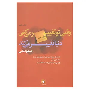 کتاب وقتی تو تغییر می کنی دنیا تغییر می کند اثر مسعود لعلی
