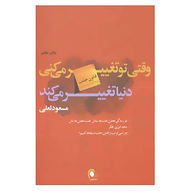 کتاب وقتی تو تغییر می کنی دنیا تغییر می کند اثر مسعود لعلی
