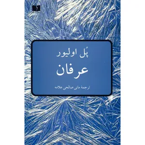 کتاب عرفان اثر پل الیور