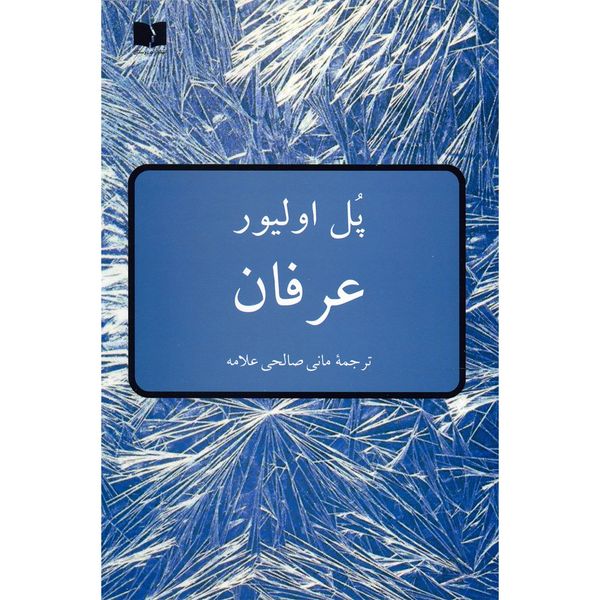 کتاب عرفان اثر پل الیور کتاب عرفان اثر پل الیور