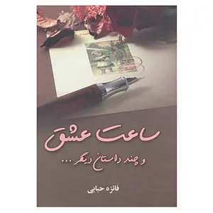کتاب ساعت عشق و چند داستان دیگر... اثر فائزه حبابی